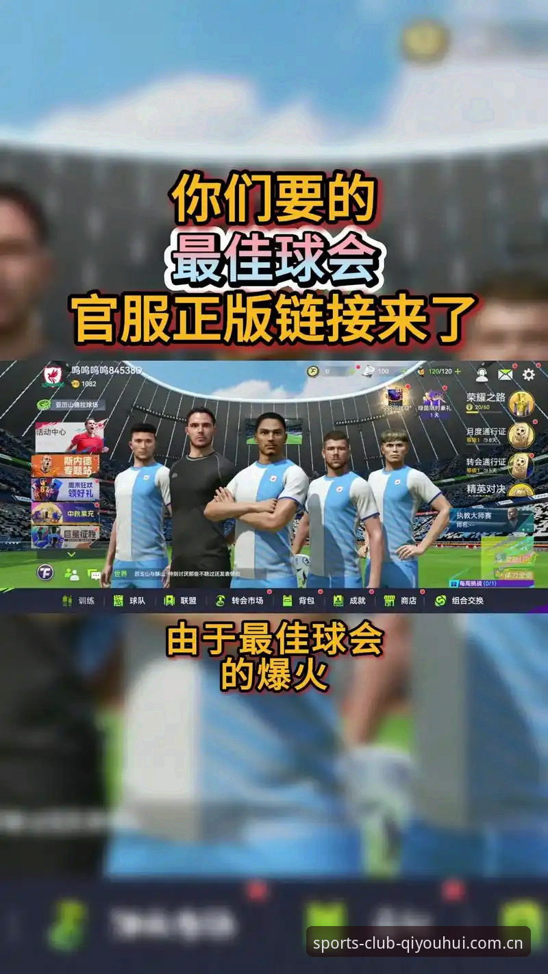 3大关键策略助你解锁球友会竞技娱乐的全新体验