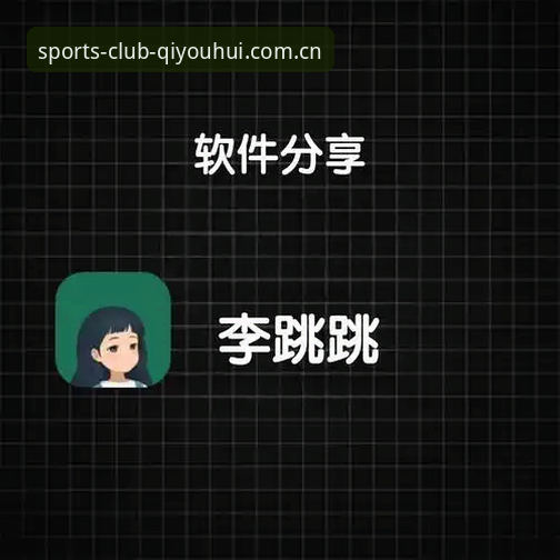 最新球友会APP下载是否值得尝试？老用户分享真实体验